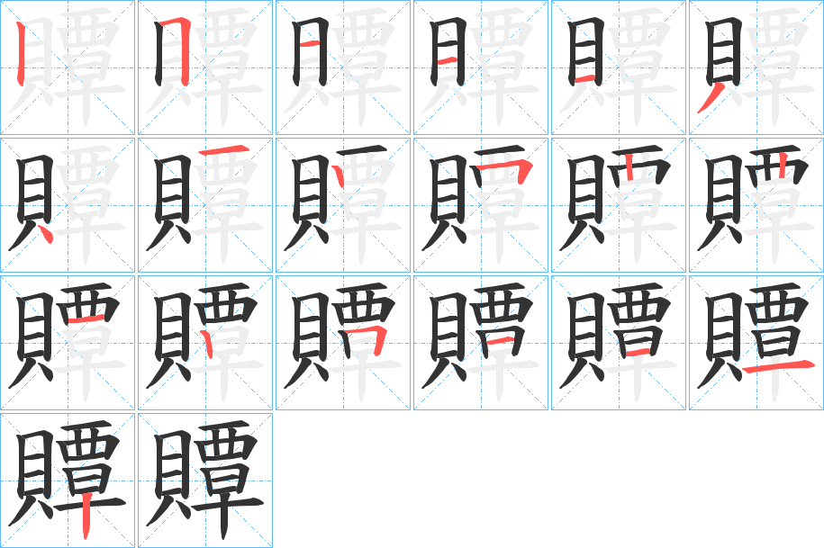 贉的筆順?lè)植窖菔?>
					
                    <hr />
                    <h2>贉的基本信息</h2>
                    <div   id=