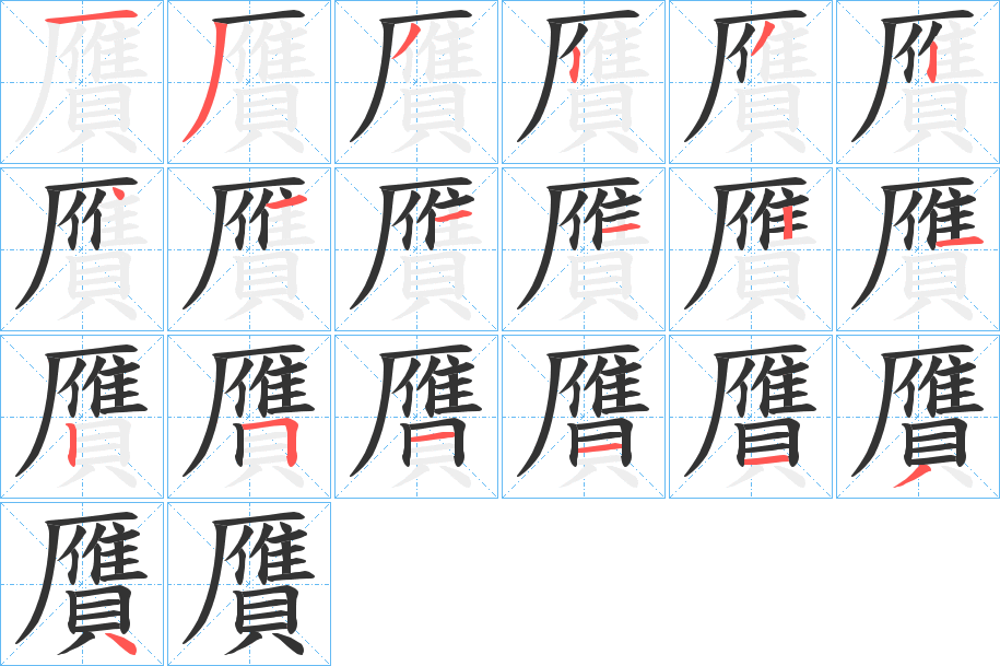 贋的筆順分步演示