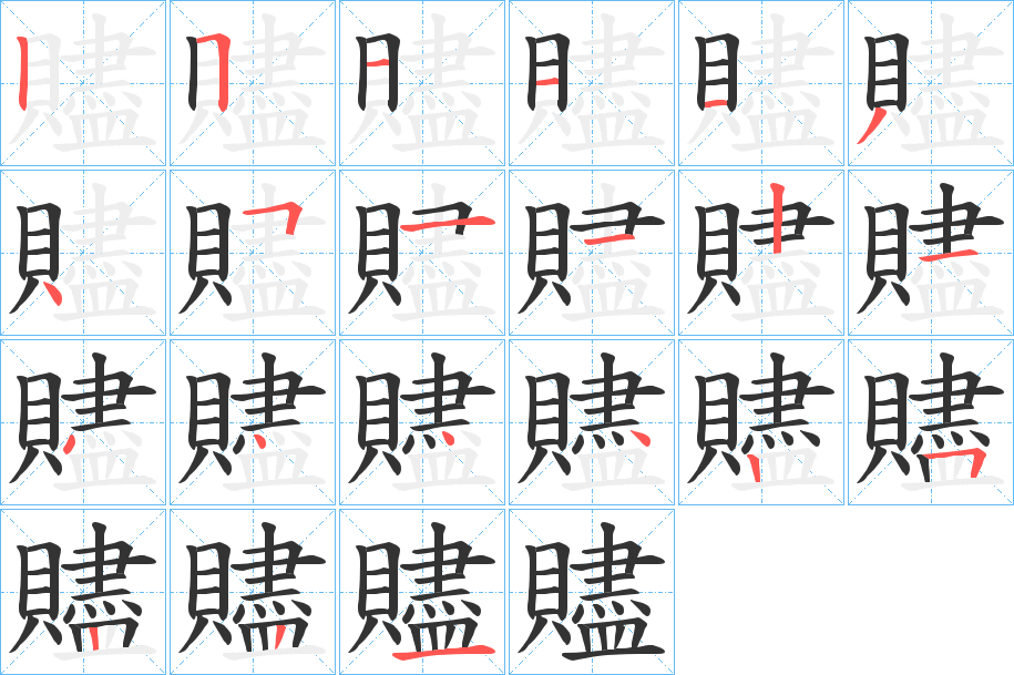 贐的筆順分步演示