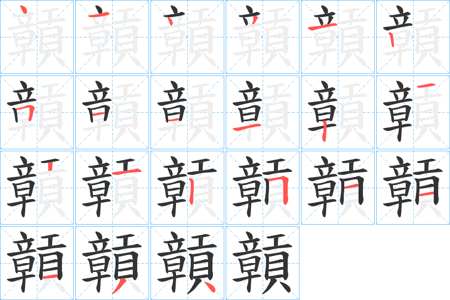 贑的筆順分步演示