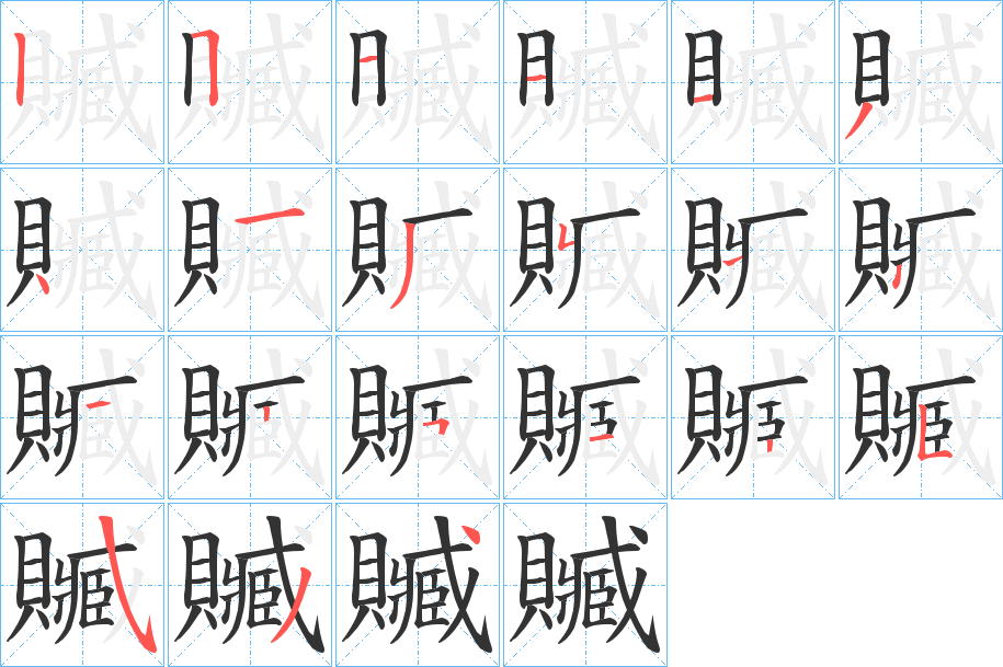 贓的筆順分步演示