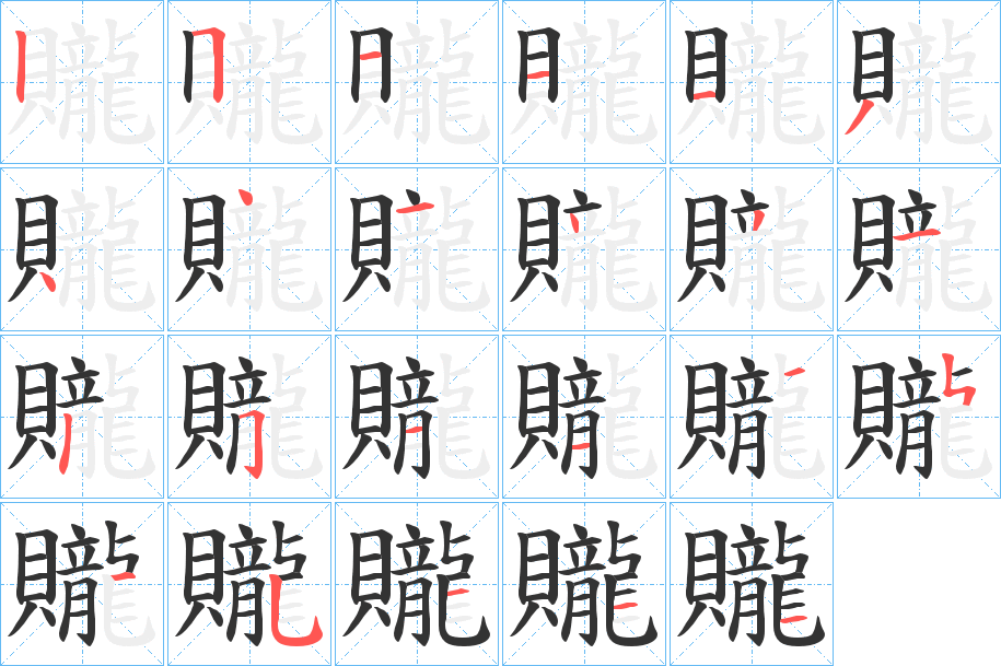 贚的筆順分步演示