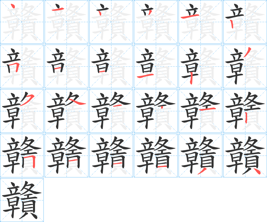 贛的筆順分步演示