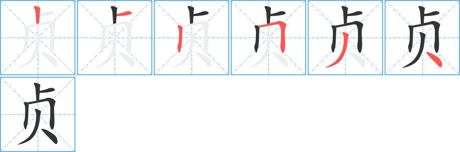 貞的筆順分步演示