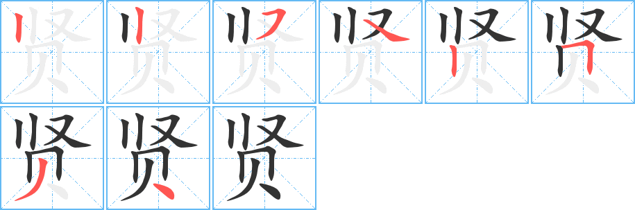 賢的筆順分步演示