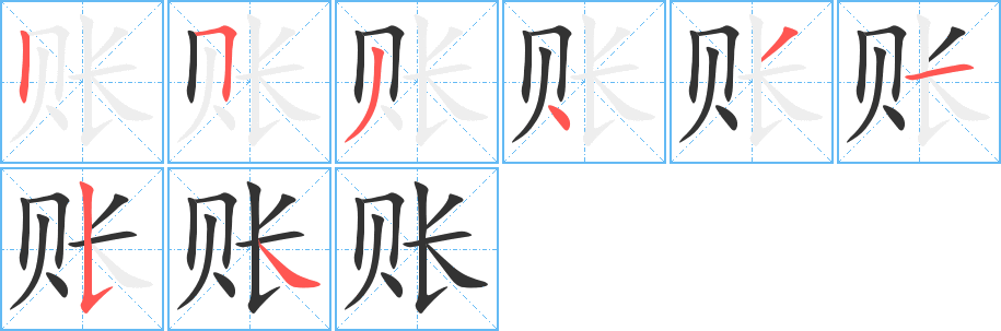 賬的筆順分步演示