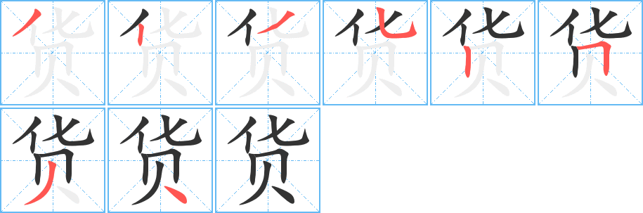 貨的筆順?lè)植窖菔?>
					
                    <hr />
                    <h2>貨的基本信息</h2>
                    <div   id=