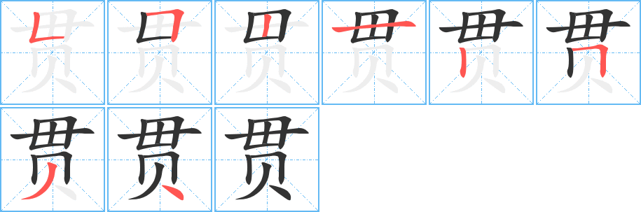 貫的筆順分步演示