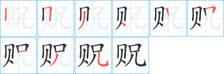 貺的筆順分步演示