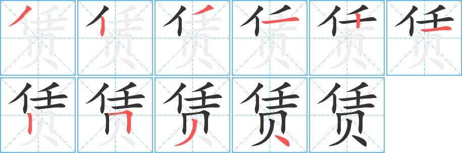 賃的筆順?lè)植窖菔?>
					
                    <hr />
                    <h2>賃的基本信息</h2>
                    <div   id=