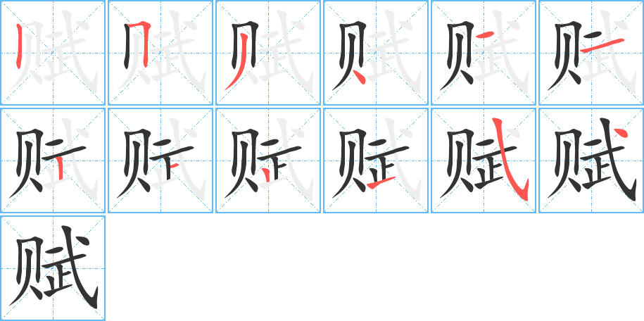 賦的筆順分步演示