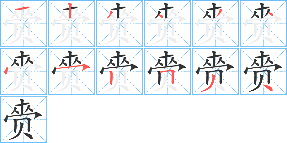 赍的筆順分步演示