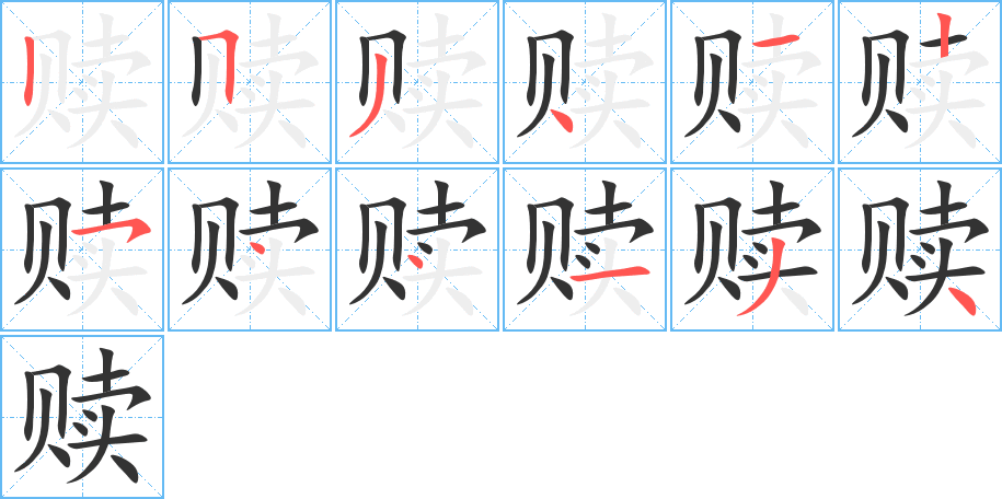 贖的筆順?lè)植窖菔?>
					
                    <hr />
                    <h2>贖的基本信息</h2>
                    <div   id=