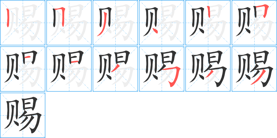 賜的筆順分步演示