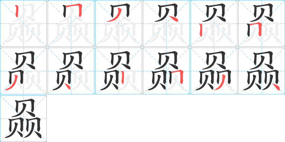 赑的筆順分步演示