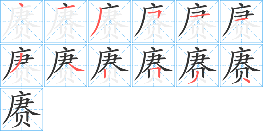 賡的筆順分步演示