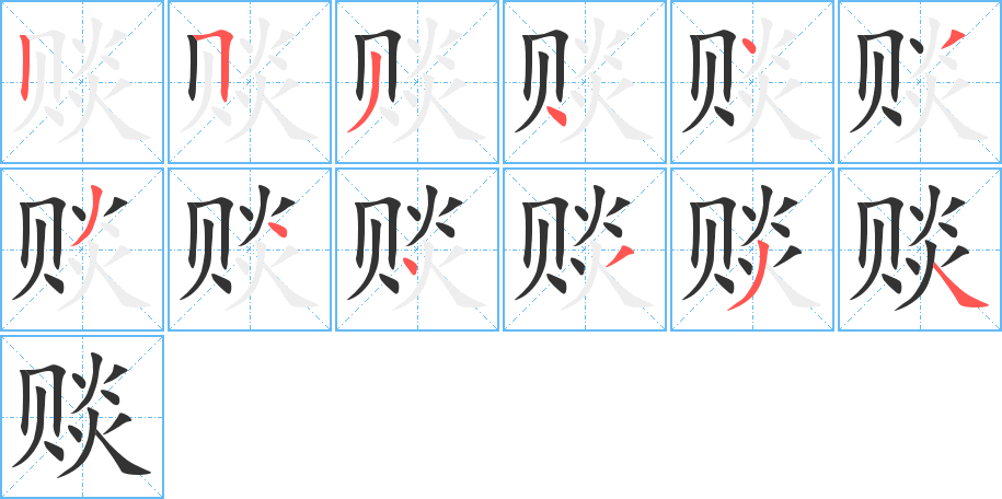 賧的筆順分步演示