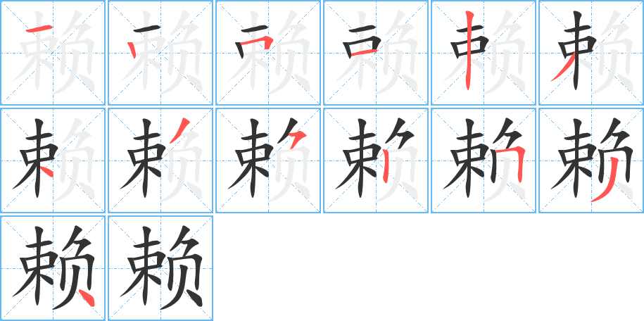 賴的筆順分步演示