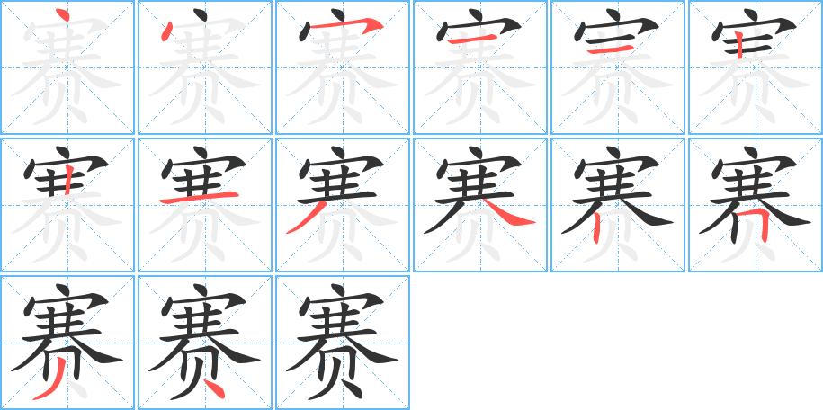 賽的筆順分步演示