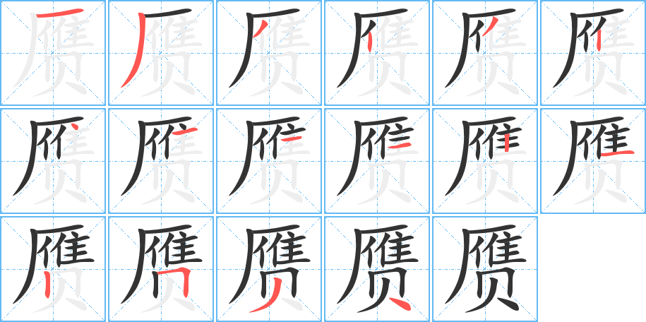 贗的筆順分步演示