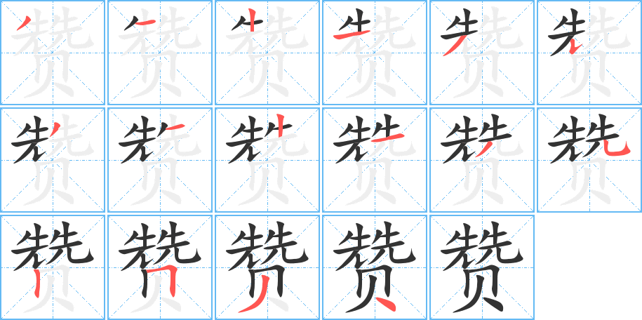 贊的筆順分步演示