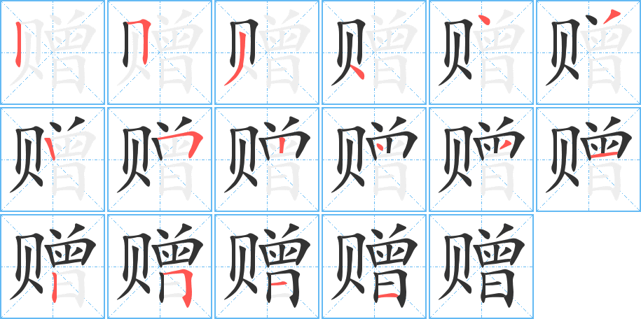 贈的筆順分步演示