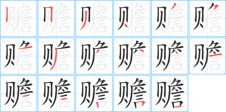 贍的筆順分步演示