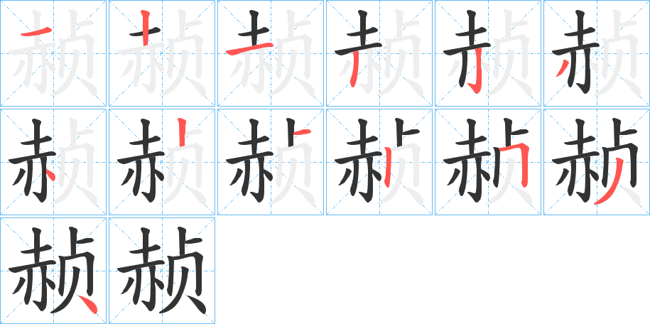 赪的筆順?lè)植窖菔?>
					
                    <hr />
                    <h2>赪的基本信息</h2>
                    <div   id=