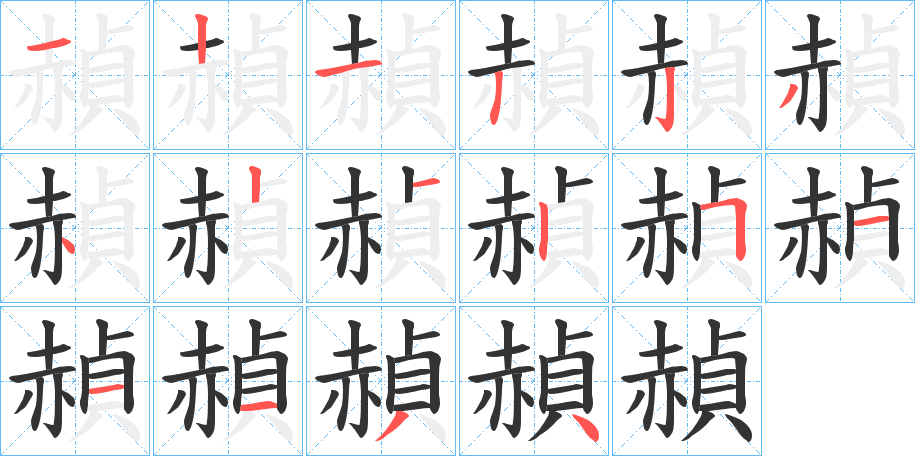 赬的筆順?lè)植窖菔?>
					
                    <hr />
                    <h2>赬的基本信息</h2>
                    <div   id=