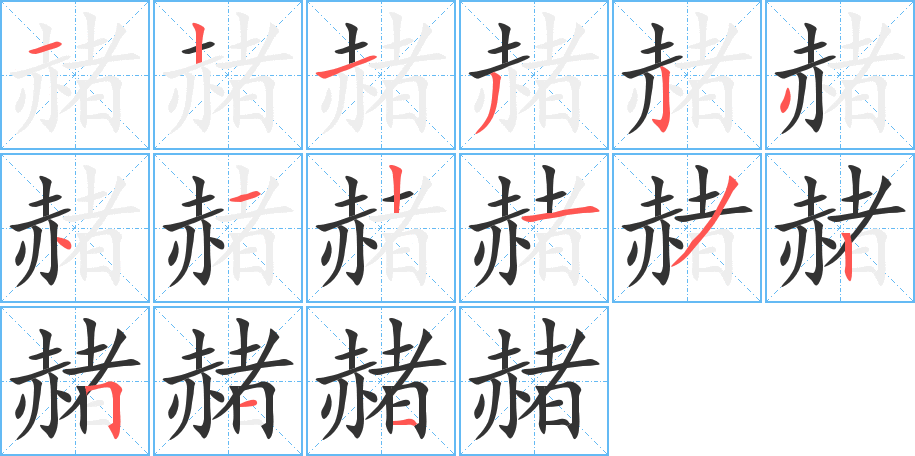 赭的筆順分步演示