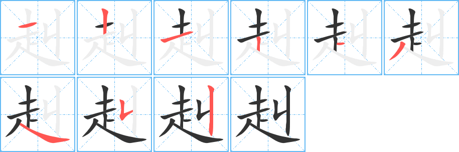 赳的筆順分步演示