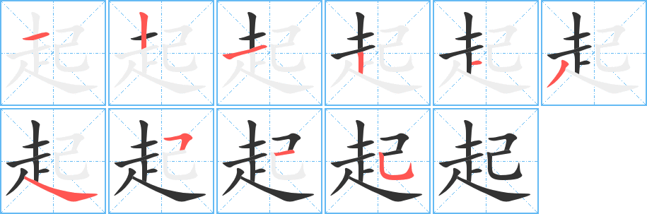 起的筆順分步演示