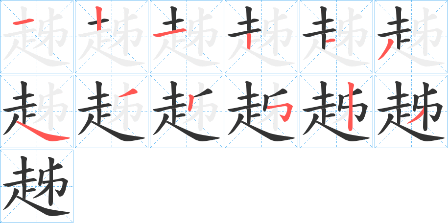 趀的筆順分步演示