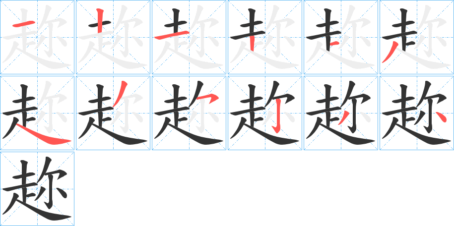 趂的筆順?lè)植窖菔?>
					
                    <hr />
                    <h2>趂的基本信息</h2>
                    <div   id=