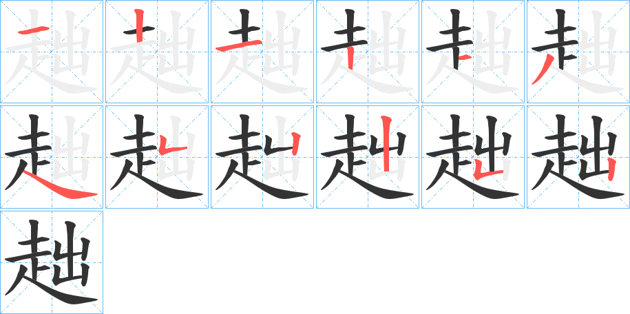 趉的筆順分步演示