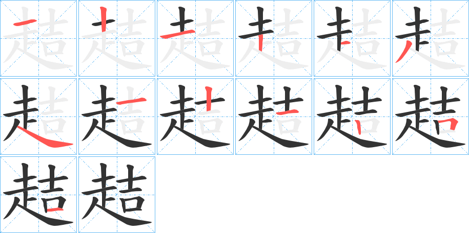 趌的筆順分步演示