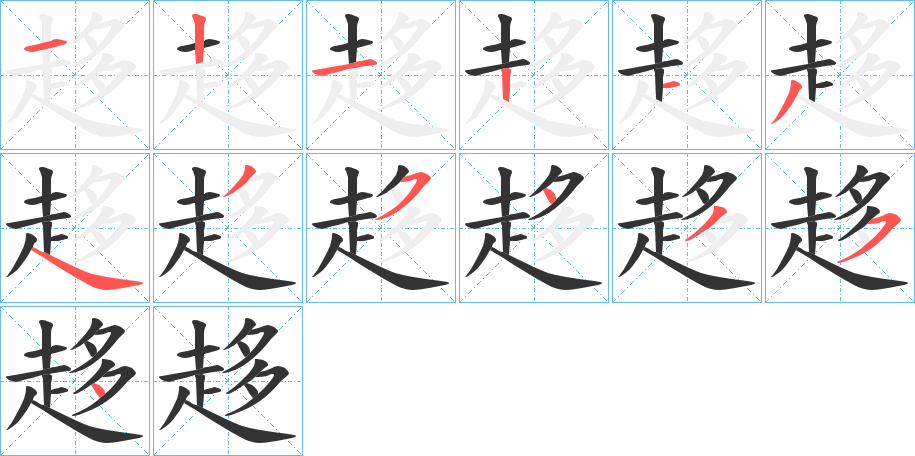 趍的筆順分步演示