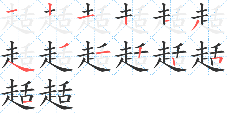 趏的筆順分步演示