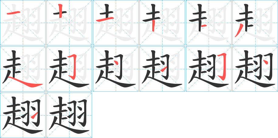 趐的筆順分步演示