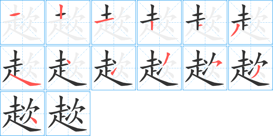 趑的筆順分步演示