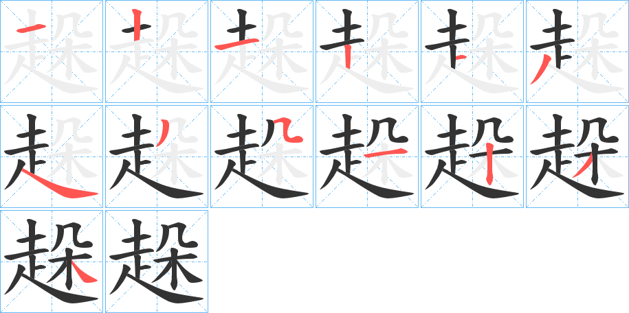 趓的筆順分步演示