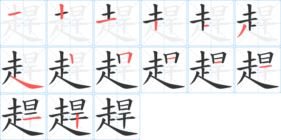 趕的筆順分步演示