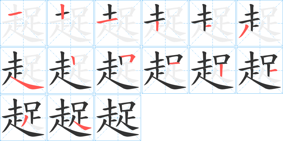 趗的筆順分步演示