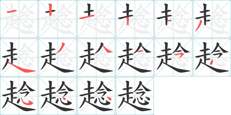 趝的筆順分步演示