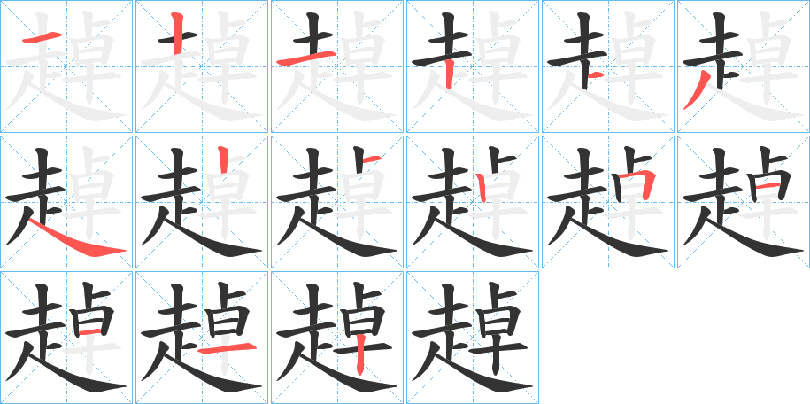 趠的筆順分步演示