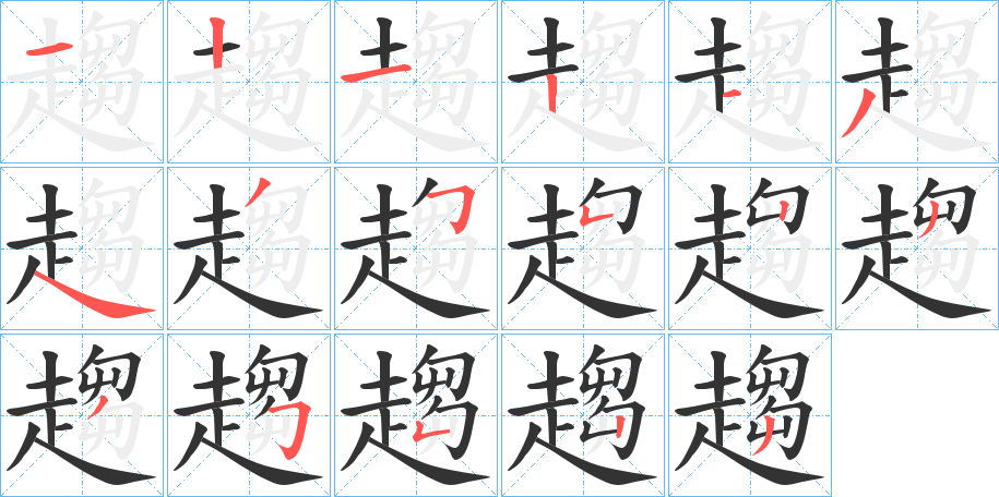 趨的筆順分步演示