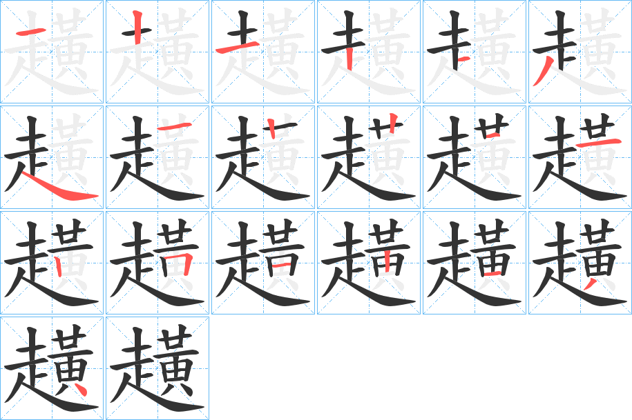 趪的筆順分步演示