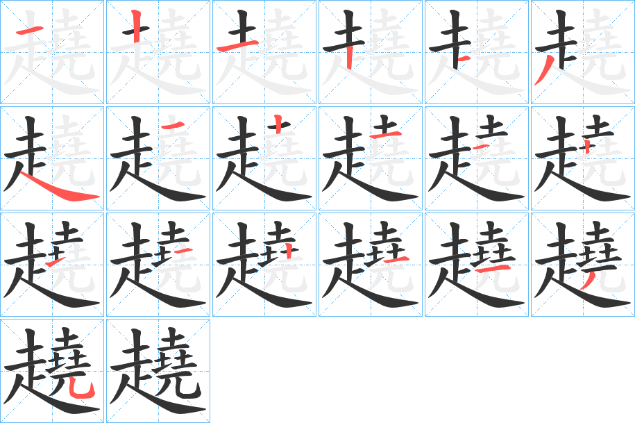 趬的筆順分步演示