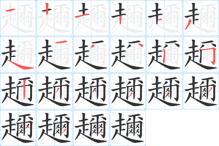 趰的筆順分步演示