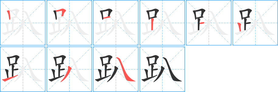 趴的筆順分步演示